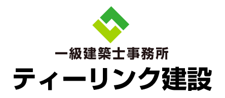 一級建築士事務所ティーリンク建設 | 福島県郡山市